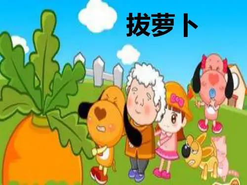 一年级下册数学课件5.4《拔萝卜》｜北师大版(秋) (共14张PPT)