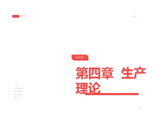 西方经济学-生产理论
