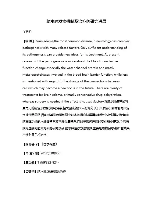 脑水肿发病机制及治疗的研究进展