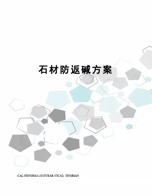 石材防返碱方案