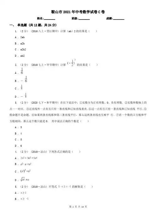 鞍山市2021年中考数学试卷C卷