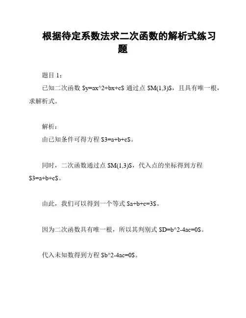 根据待定系数法求二次函数的解析式练习题