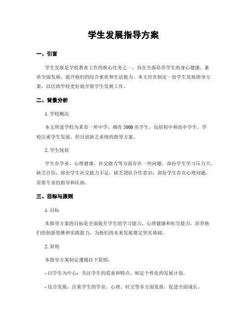 学生发展指导方案