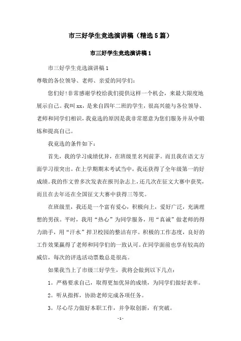 市三好学生竞选演讲稿(精选5篇)