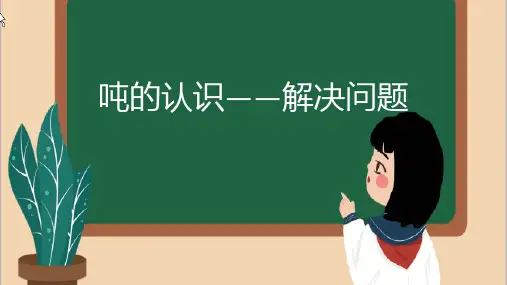 最新人教版数学三年级上册第三单元《吨的认识——解决问题》精品教学课件