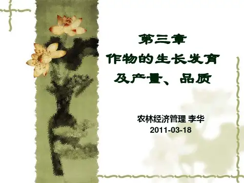 3第三章   作物的生长发育与产量