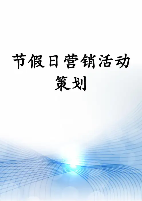 节假日营销活动策划