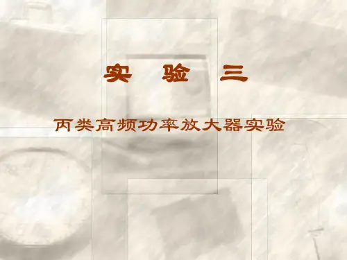 三丙类高频功率放大器