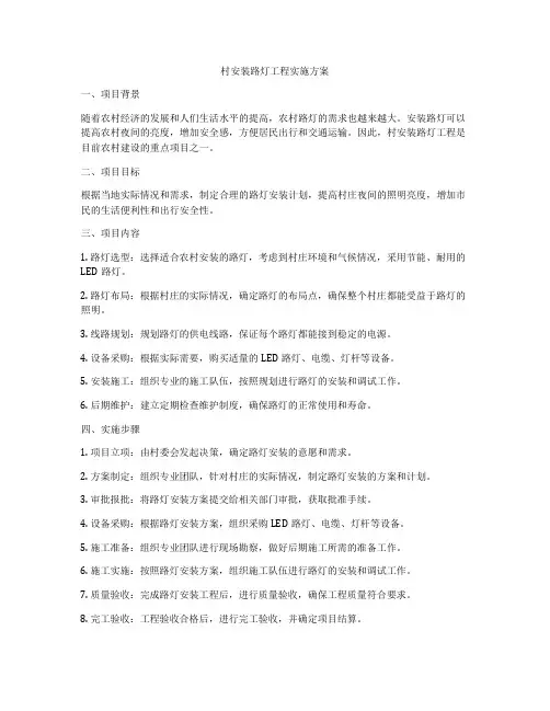 村安装路灯工程实施方案