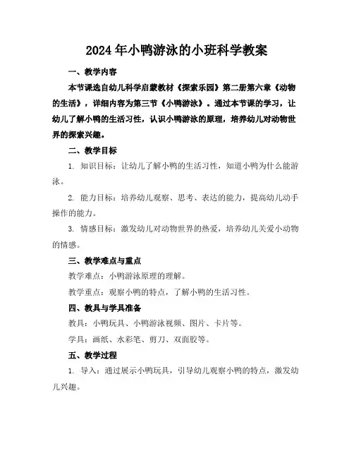 2024年小鸭游泳的小班科学教案