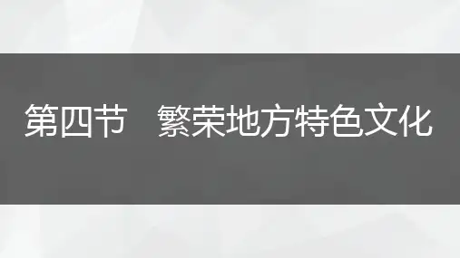 广西2019年初二年级秋季学期地理 第四章 第四节 繁荣地方文化特色 (33张PPT)