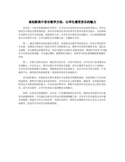 谈创新高中音乐教学方法,让学生感受音乐的魅力
