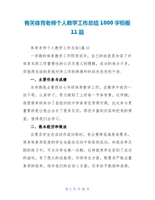 有关体育教师个人教学工作总结1000字模板11篇