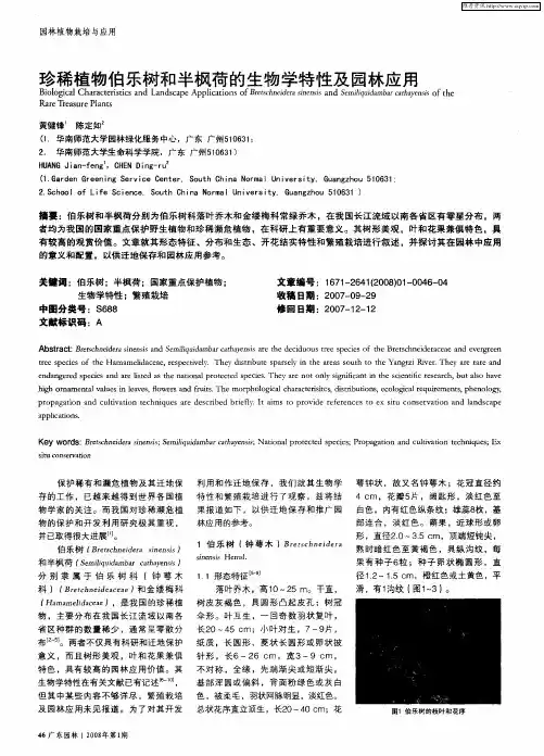 珍稀植物伯乐树和半枫荷的生物学特性及园林应用
