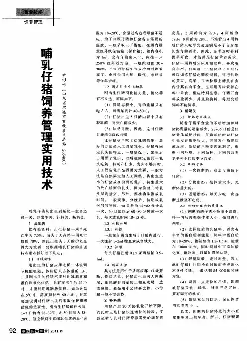 哺乳仔猪饲养管理实用技术