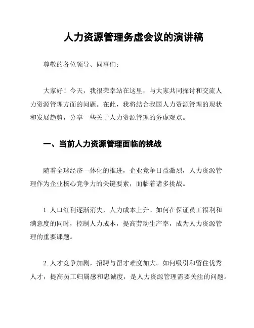 人力资源管理务虚会议的演讲稿