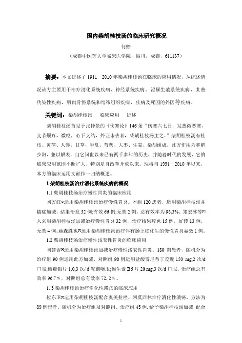 国内柴胡桂枝汤的临床研究概况