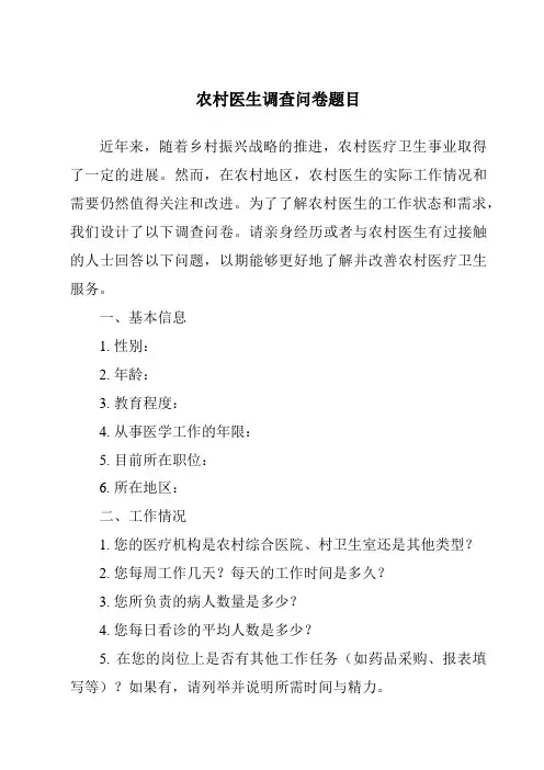 农村医生调查问卷题目