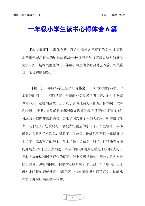 【小学一年级】一年级小学生读书心得体会6篇