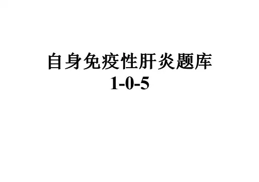 自身免疫性肝炎题库1-0-5