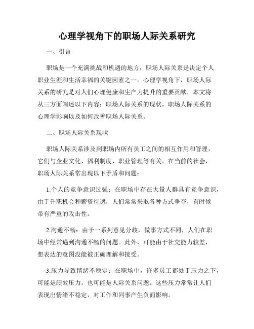 心理学视角下的职场人际关系研究