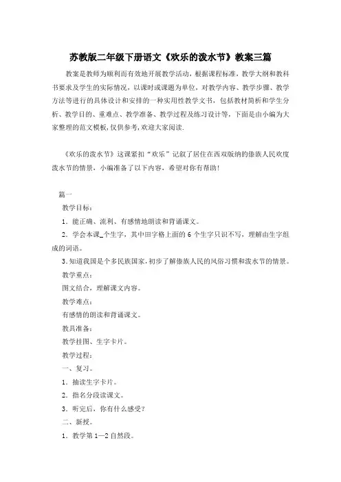 苏教版二年级下册语文《欢乐的泼水节》教案三篇