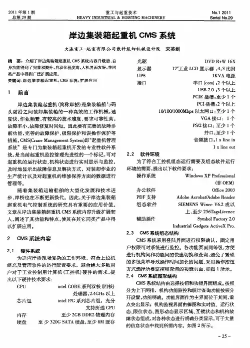 岸边集装箱起重机CMS系统