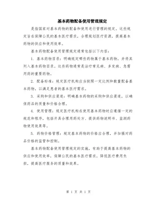 基本药物配备使用管理规定