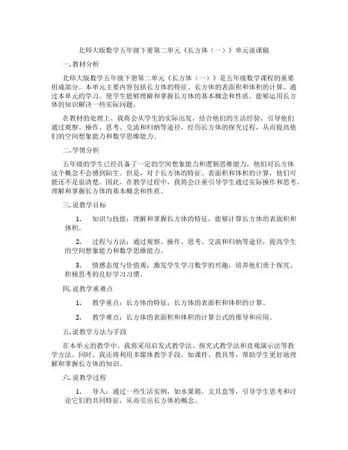 北师大版数学五年级下册第二单元《长方体(一)》单元说课稿