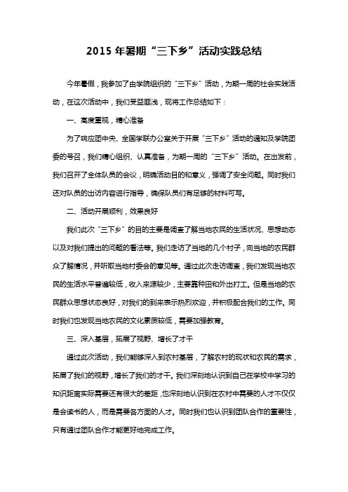 2015年暑期“三下乡”活动实践总结