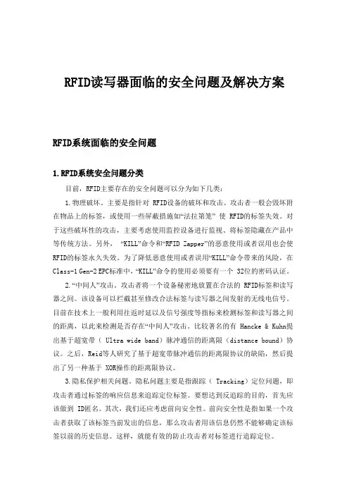 RFID的安全问题