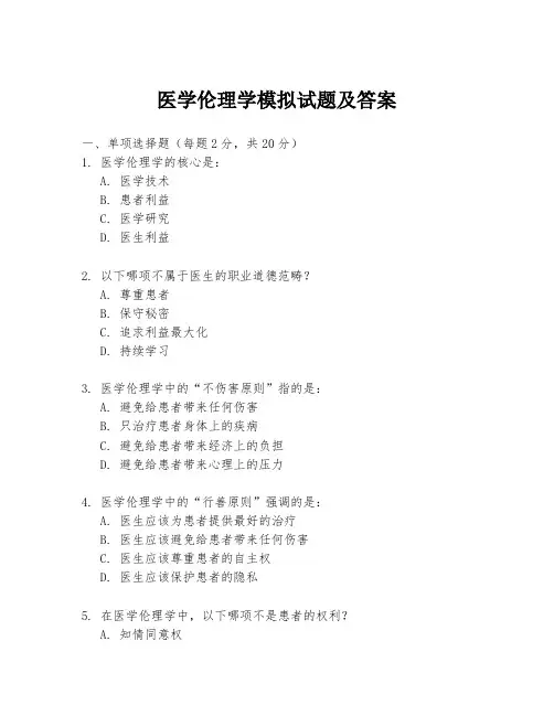 医学伦理学模拟试题及答案