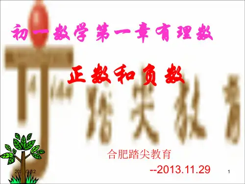 合肥踏尖教育初一上册第一章1正数和负数PPT课件