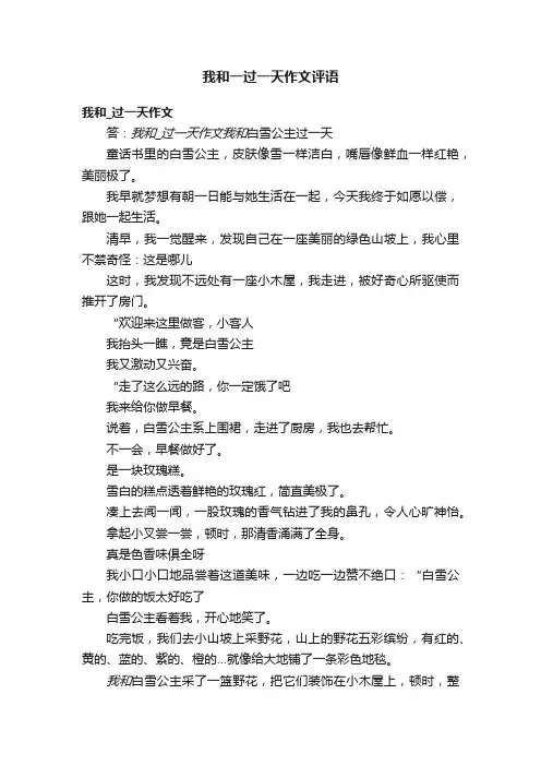 我和一过一天作文评语