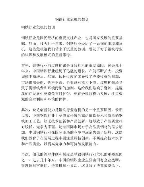钢铁行业危机的教训