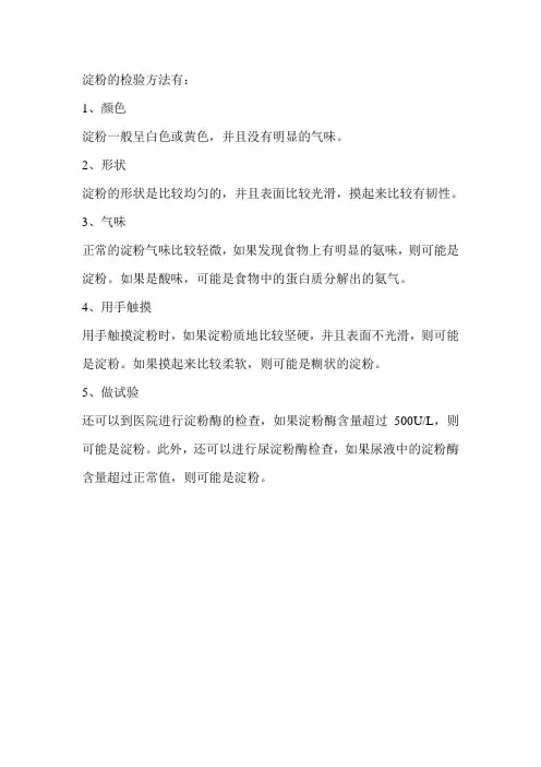 淀粉的检验方法