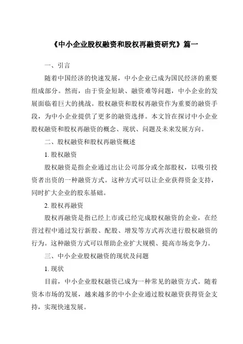 《2024年中小企业股权融资和股权再融资研究》范文