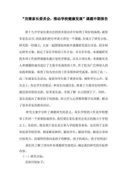 “完善家长委员会,推动学校健康发展”课题中期报告
