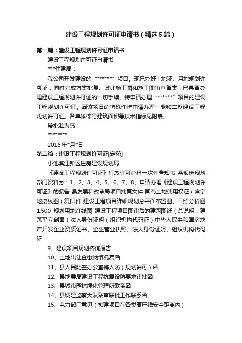 建设工程规划许可证申请书（精选5篇）