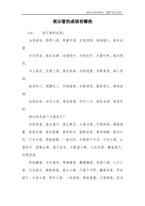 表示看的成语有哪些
