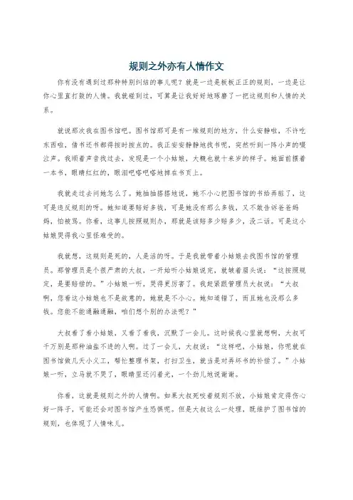 规则之外亦有人情作文