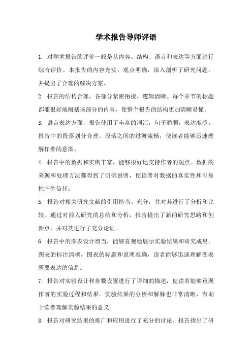 学术报告导师评语