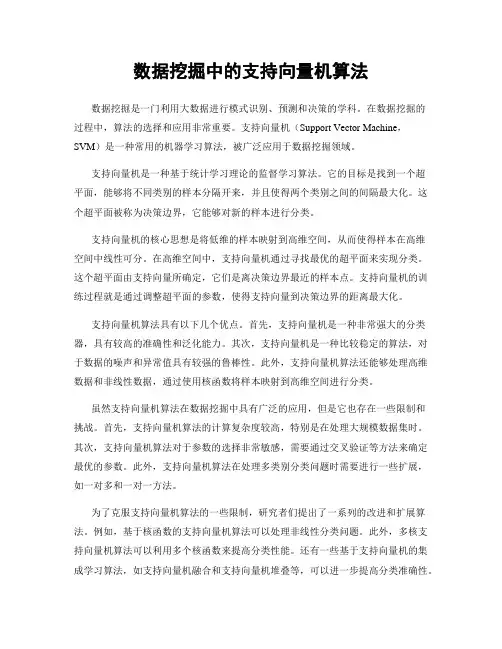数据挖掘中的支持向量机算法