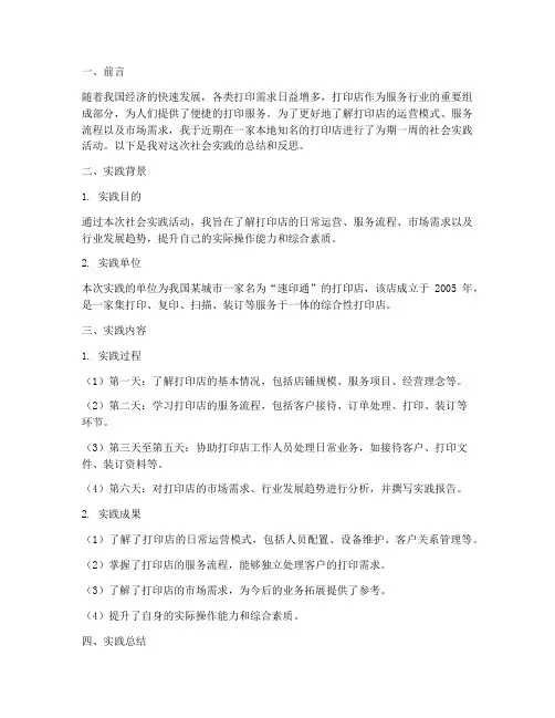 打印店帮忙社会实践报告