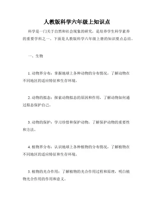 人教版科学六年级上知识点