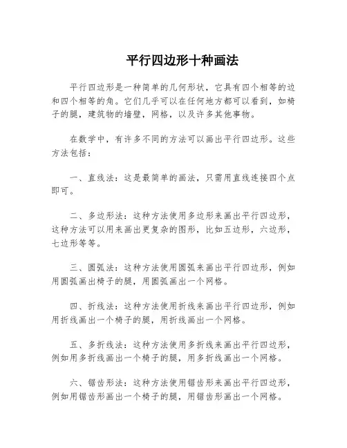 平行四边形十种画法