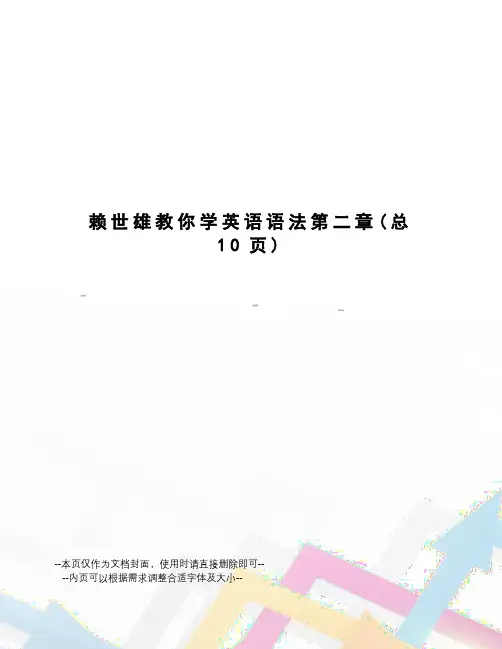 赖世雄教你学英语语法第二章