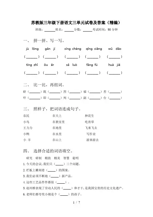 苏教版三年级下册语文三单元试卷及答案(精编)