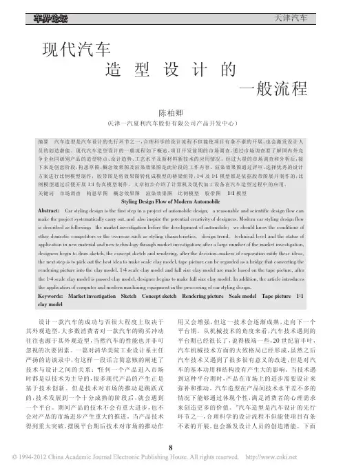 现代汽车造型设计的一般流程