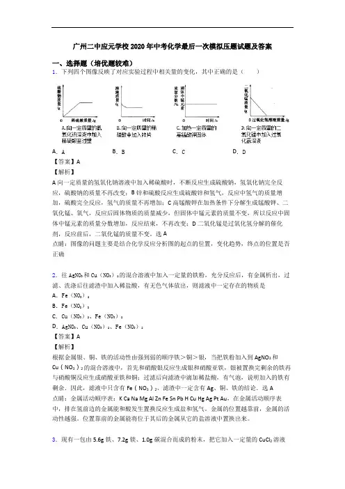 广州二中应元学校2020年中考化学最后一次模拟压题试题及答案